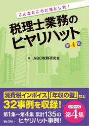こんなところに落とし穴！税理士業務のヒヤリハット　第４集