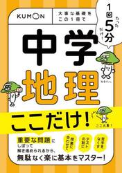１回５分中学地理ここだけ！