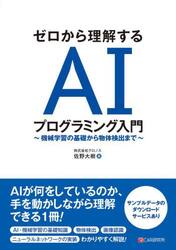 ゼロから理解するＡＩプログラミング入門　機械学習の基礎から物体検出まで