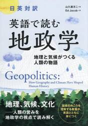 英語で読む地政学　日英対訳　地理と気候がつくる人類の物語