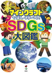 マインクラフトで楽しく学べる！ＳＤＧｓ大図鑑