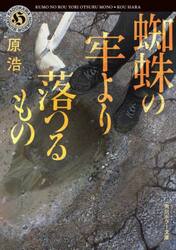 蜘蛛の牢より落つるもの