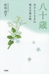 八十歳