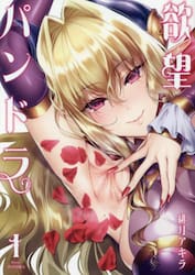 欲望パンドラ　１