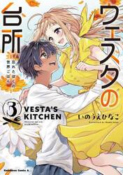 ウェスタの台所　忘れたぼくの世界ごはん　３