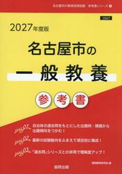 ’２７　名古屋市の一般教養参考書