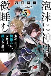 泡沫に神は微睡む　５