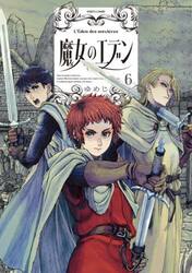 魔女のエデン　６