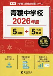 青稜中学校　５年間＋５年分