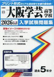 ’２６　大阪学芸高等学校