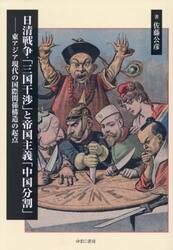 日清戦争・「三国干渉」と帝国主義「中国分割」　東アジア現代の国際関係構造の起点