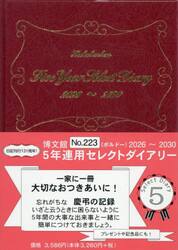 ２２３．５年連用セレクトダイアリー