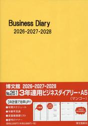 ２６１．３年連用ビジネスダイアリー・Ａ５