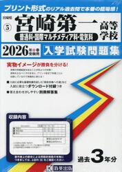 ’２６　宮崎第一高等学校　普通科・国際マ