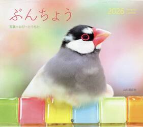 カレンダー　’２６　ぶんちょう