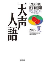 天声人語　２０２５夏