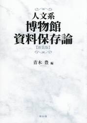 人文系博物館資料保存論