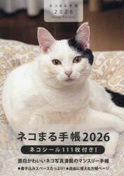 ネコまる手帳２０２６