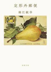 定形外郵便