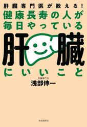 健康長寿の人が毎日やっている肝臓にいいこと　肝臓専門医が教える！