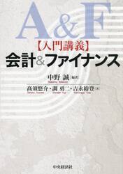 【入門講義】会計＆ファイナンス