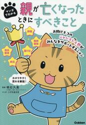 マンガでわかる親が亡くなったときにすべきこと