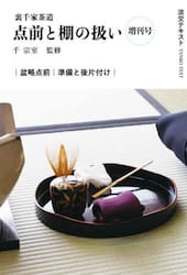 淡交テキスト　〔２０２５−９増刊号〕