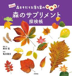 森のサプリメント探検帳　森をそだてる落ち葉のひみつ！