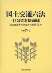 国土交通六法　社会資本整備編　令和７年版