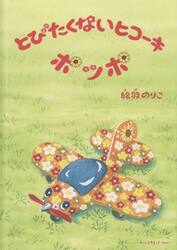 とびたくないヒコーキポッポ