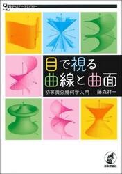 目で視る曲線と曲面　初等微分幾何学入門