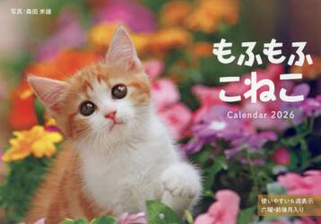 もふもふこねこＣａｌｅｎｄａｒ２０２６