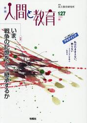 季刊人間と教育　１２７（２０２５秋）