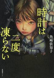 時計は二度凍らない