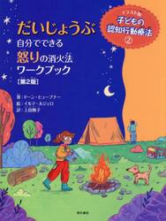 子どもの認知行動療法　イラスト版　２