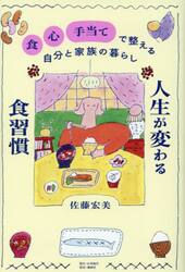 人生が変わる食習慣