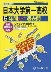 日本大学第一高等学校　５年間スーパー過去