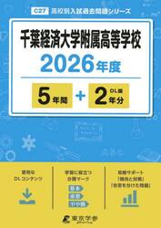 千葉経済大学附属高等学校　５年間＋２年分