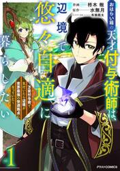 おはらい箱の天才付与術師は、辺境で悠々自適に暮らしたい　万能付与術で気付いたら辺境が世界最強の快適拠点になっていた　１