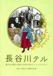 長谷川テル