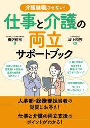 介護離職させない！仕事と介護の両立サポートブック