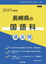 ’２７　長崎県の国語科過去問