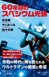 ６０年目のスペシウム光線