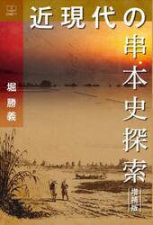 近現代の串本史探索