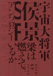 梁は燃えているか　宇宙大将軍侯景ＳＦアンソロジー