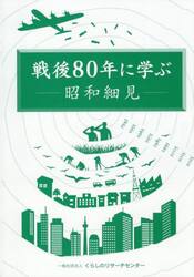 戦後８０年に学ぶ　昭和細見