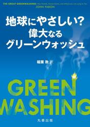 地球にやさしい？偉大なるグリーンウォッシュ