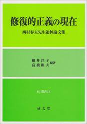 修復的正義の現在　西村春夫先生追悼論文集