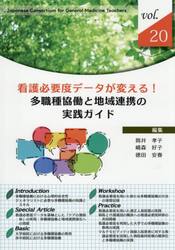 看護必要度データが変える！多職種協働と地域連携の実践ガイド