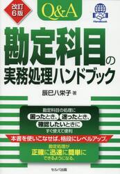 Ｑ＆Ａ勘定科目の実務処理ハンドブック